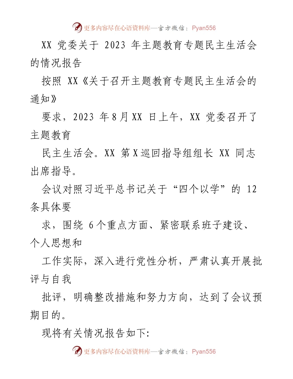 [情况报告] 主题教育专题民主生活会 - 2023年主题教育专题民主生活会情况报告.docx_第1页
