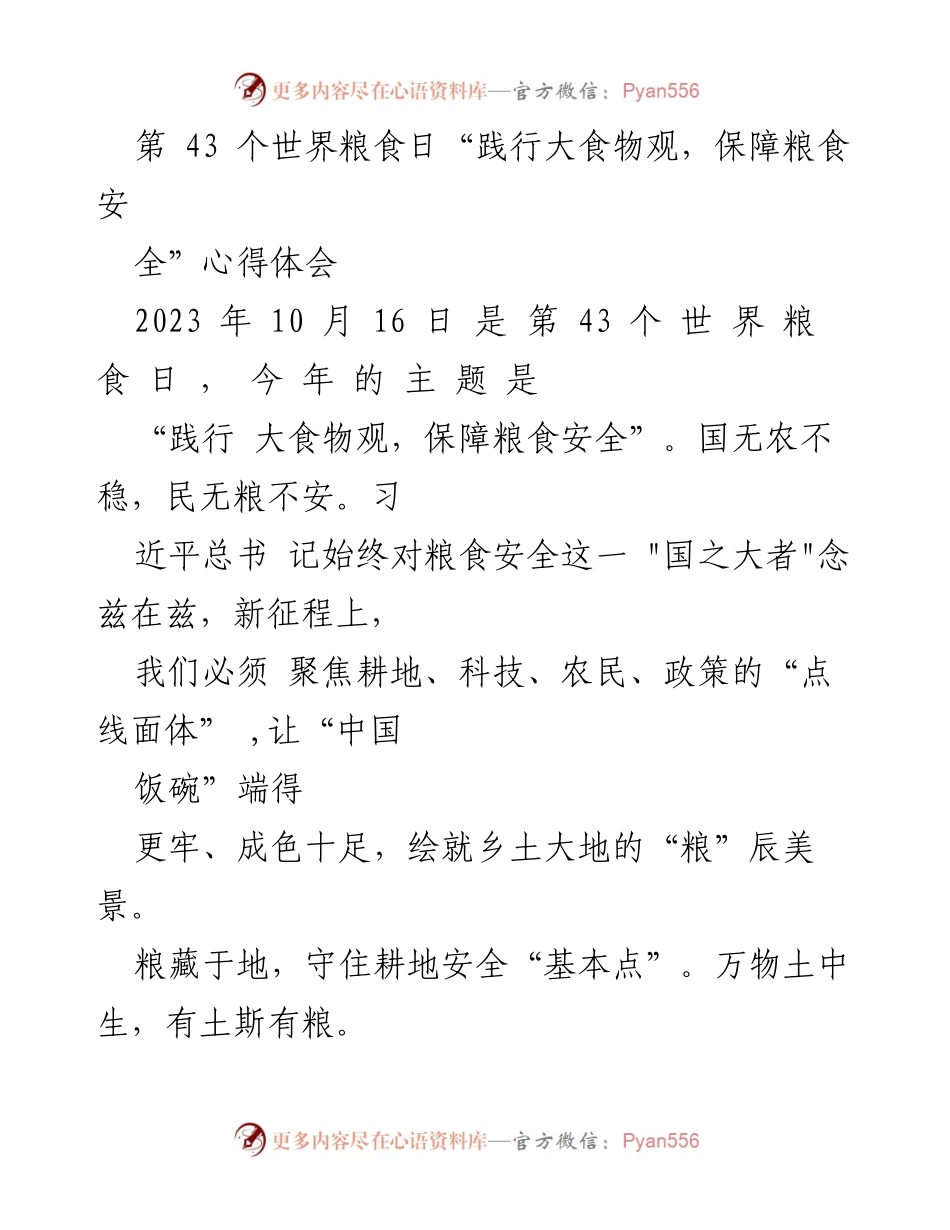 [心得体会] 世界粮食日 - 坚守粮食安全，践行大食物观_1.docx_第1页