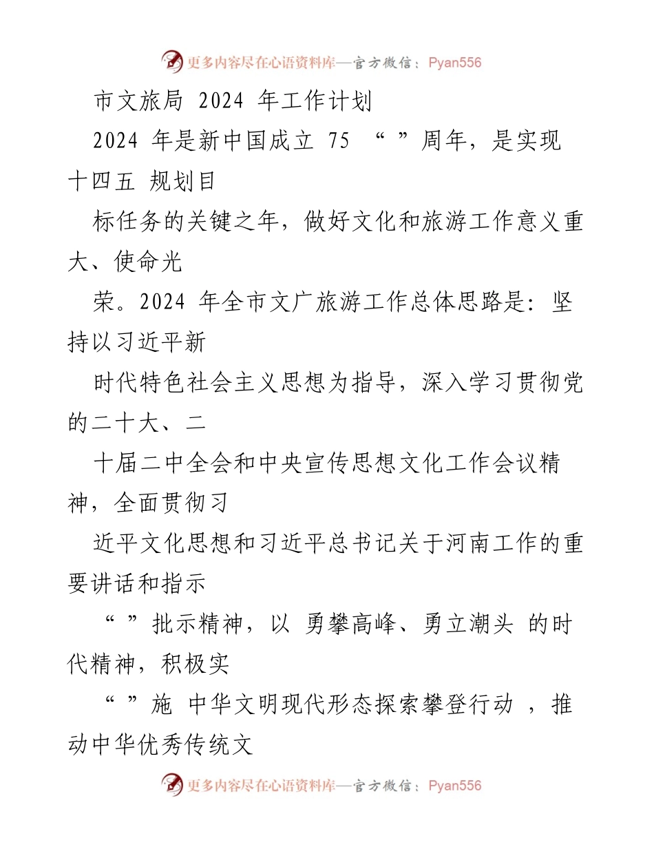 [工作计划] 市文旅局 - 2024年文旅工作总体思路与重大项目推进计划.docx_第1页