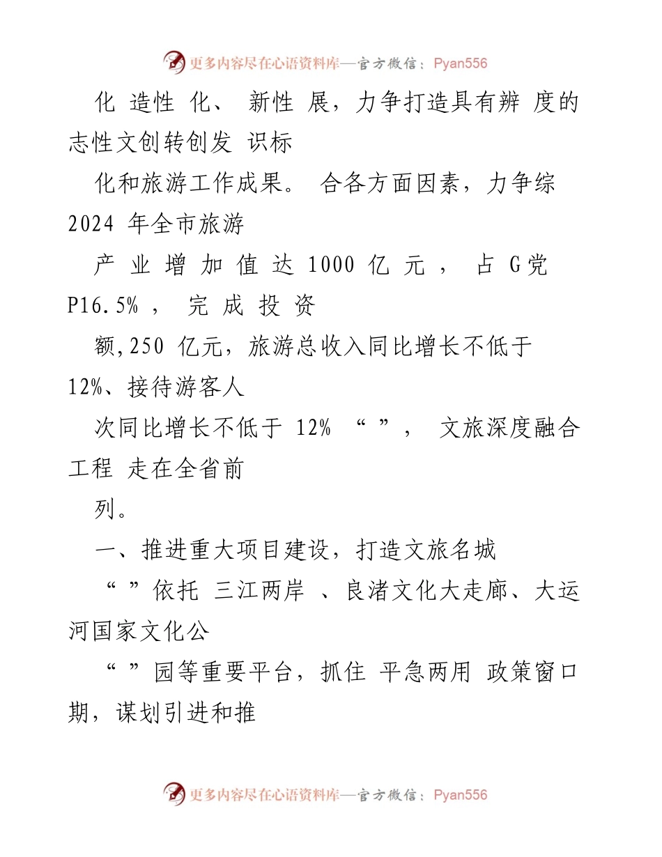 [工作计划] 市文旅局 - 2024年文旅工作总体思路与重大项目推进计划.docx_第2页