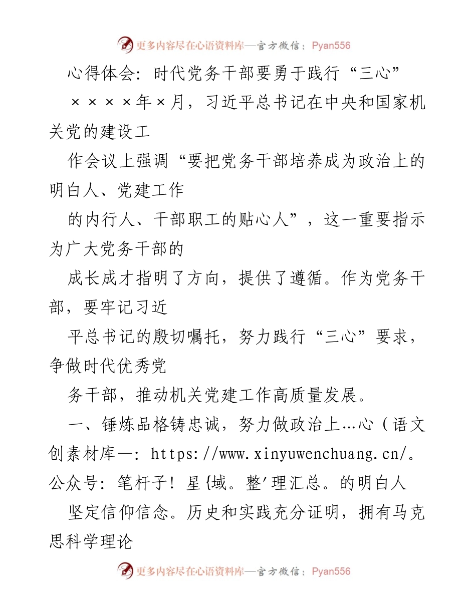 [心得体会] 党务干部培训 - 勇于践行“三心”，推动机关党建高质量发展.docx_第1页