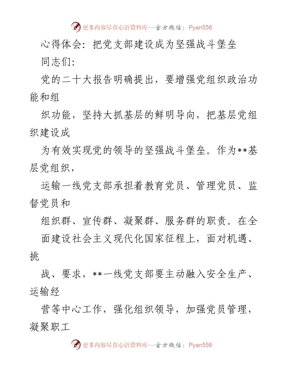 [心得体会] 党支部建设 - 加强党支部建设，打造坚强战斗堡垒.docx_第1页