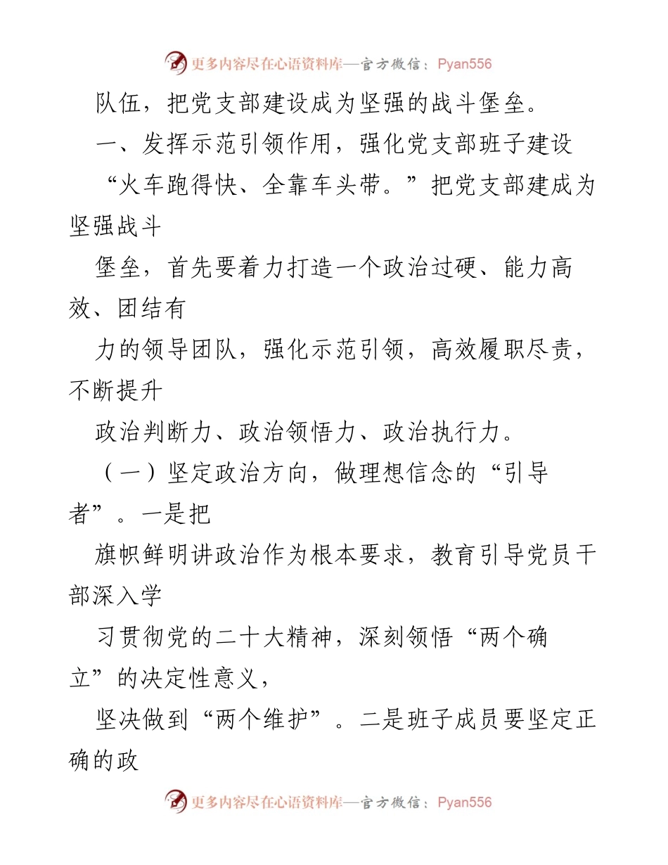 [心得体会] 党支部建设 - 加强党支部建设，打造坚强战斗堡垒.docx_第2页