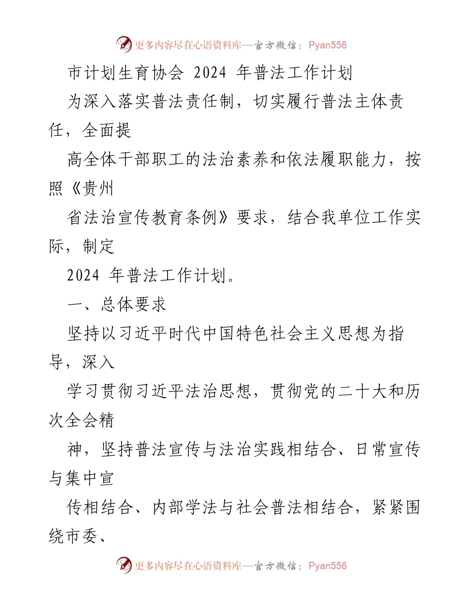 [工作计划] 市计划生育协会 - 2024年普法工作计划及实施方案.docx_第1页