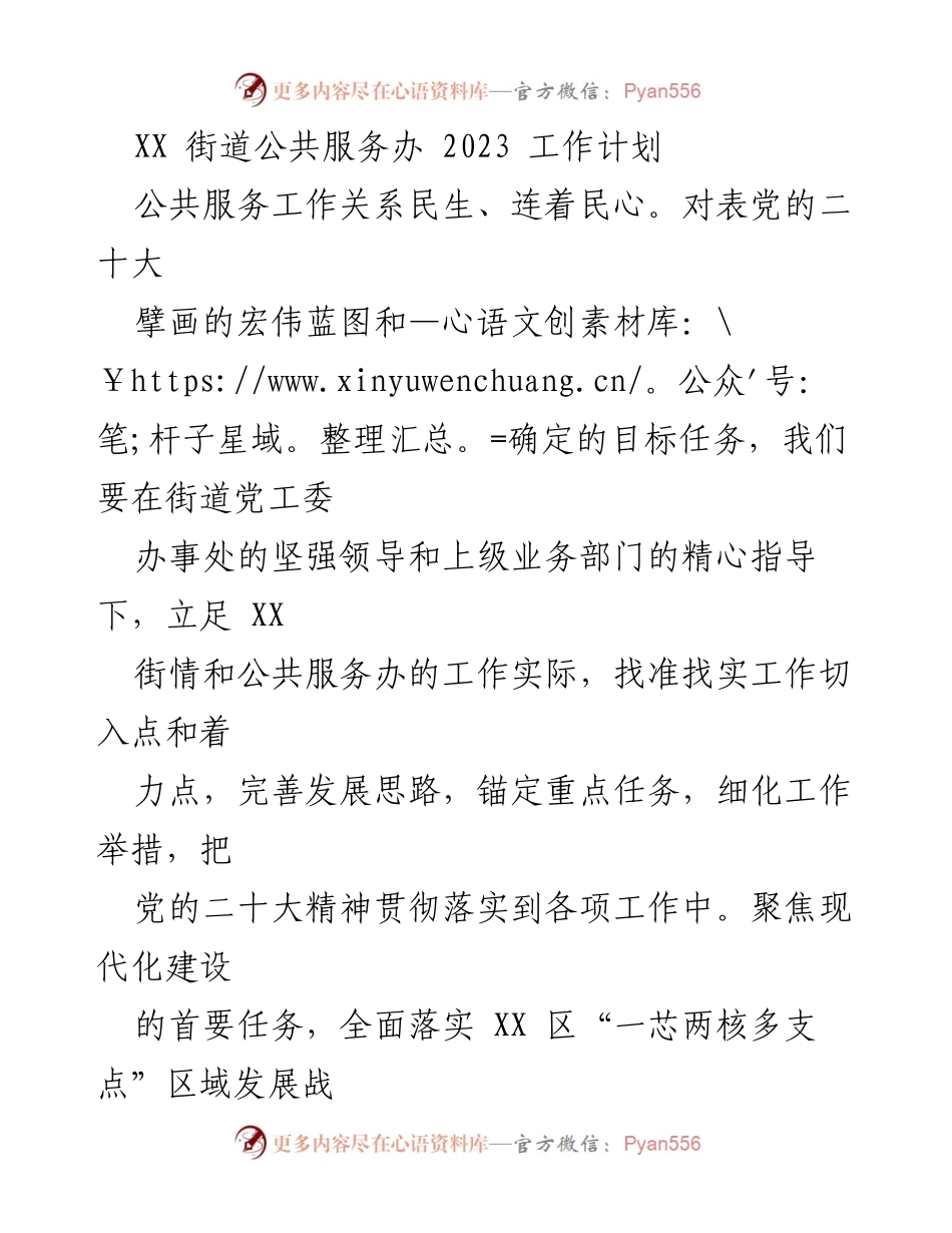 [工作计划] XX街道公共服务办 - 2023年公共服务工作计划与实施方案.docx_第1页