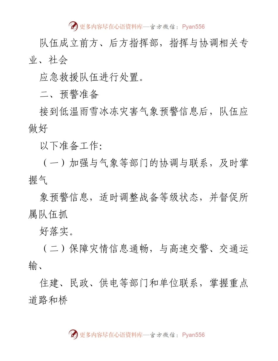 [应急预案] 灾害救援 - 低温雨雪冰冻灾害应急救援预案.docx_第2页