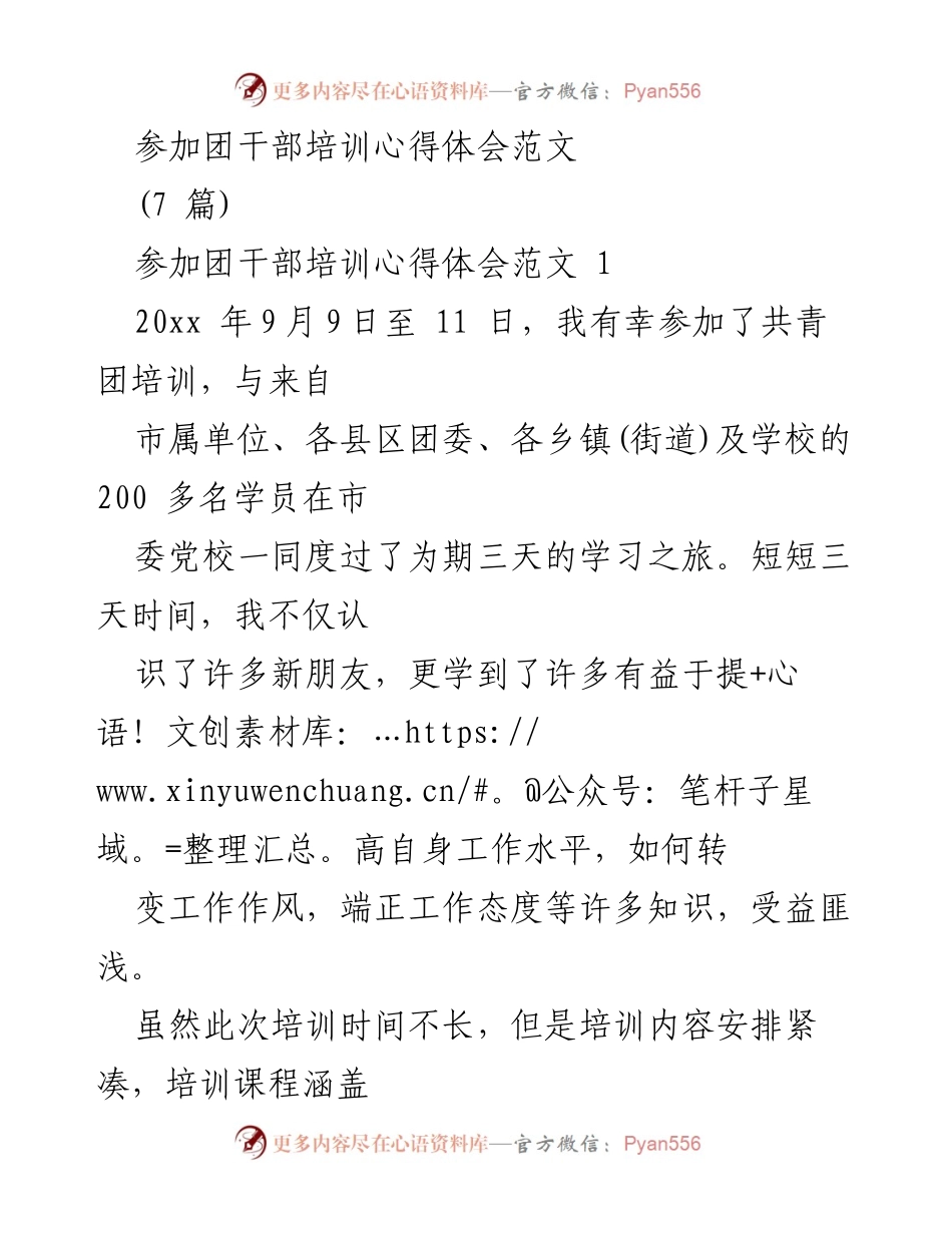 [心得体会] 团干部培训 - 提升团干部素质与能力的心得体会.docx_第1页