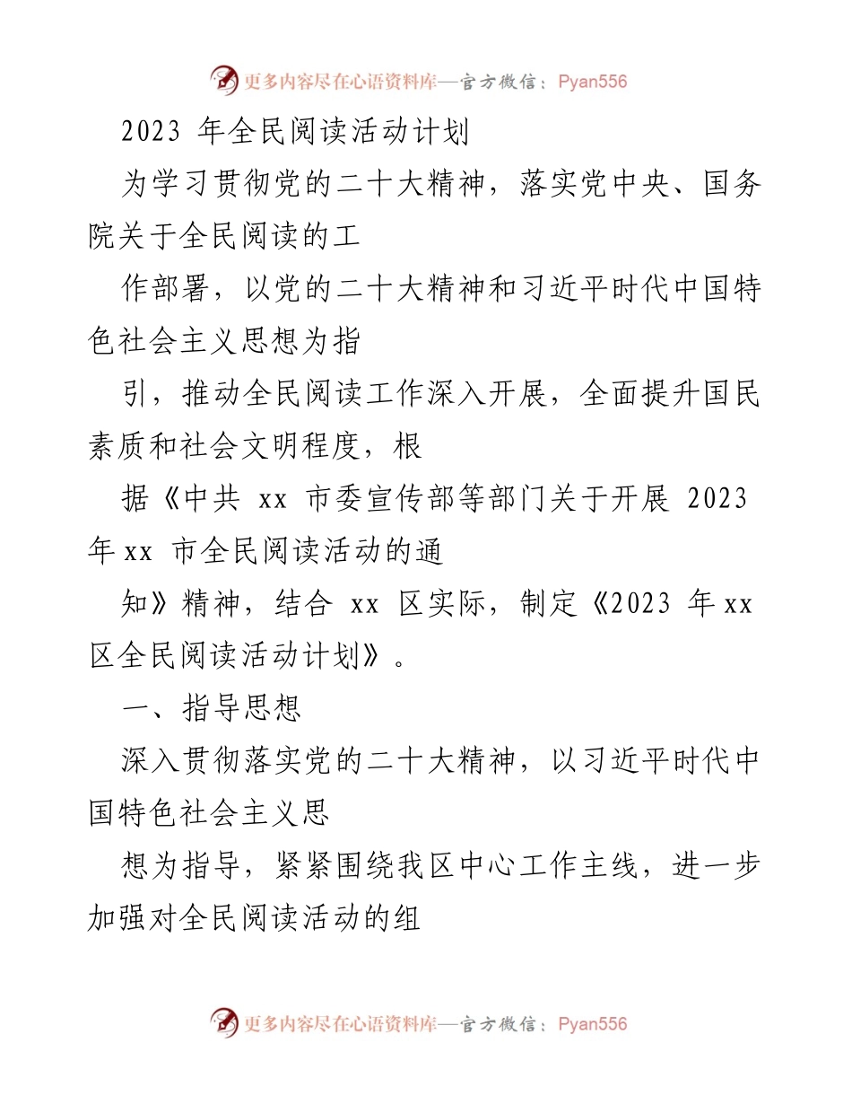 [工作计划] 全民阅读活动 - 2023年xx区全民阅读活动计划.docx_第1页