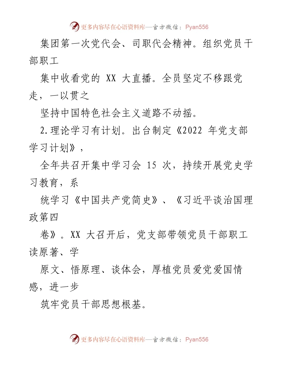[工作述职报告] 国企党支部 - 2022年度党建工作述职报告.docx_第2页