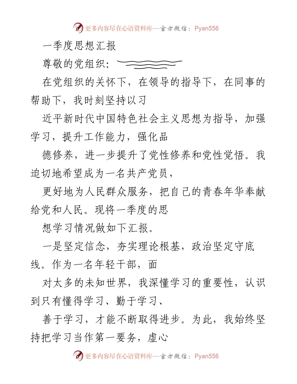 [思想汇报] 一季度 - 一季度思想汇报：坚定信念与业务能力提升的自我总结.docx_第1页