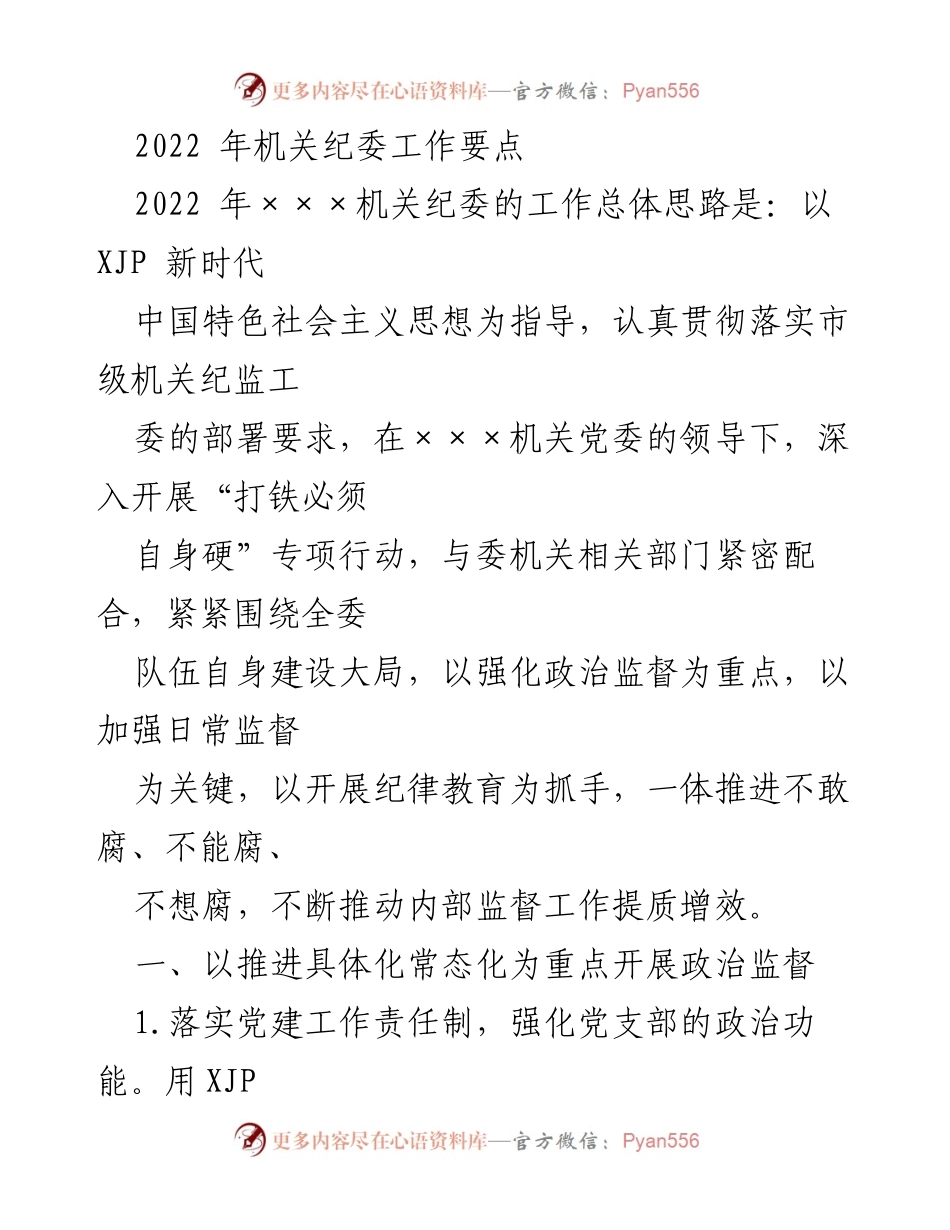 [工作要点] 机关纪委工作会议 - 2022年机关纪委工作要点及实施方案.docx_第1页