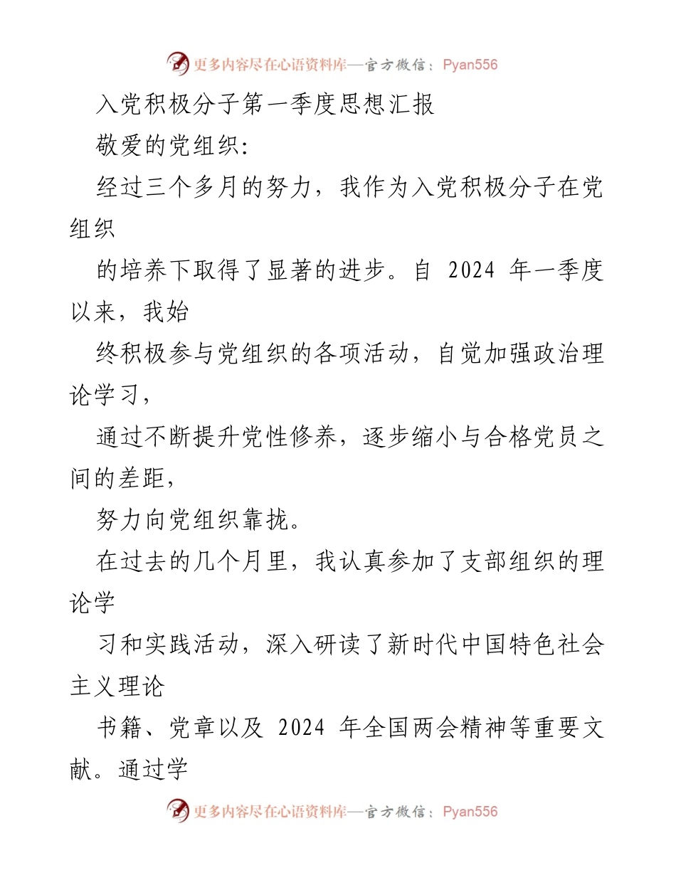 [思想汇报] 入党积极分子 - 第一季度思想进步与学习体会.docx_第1页