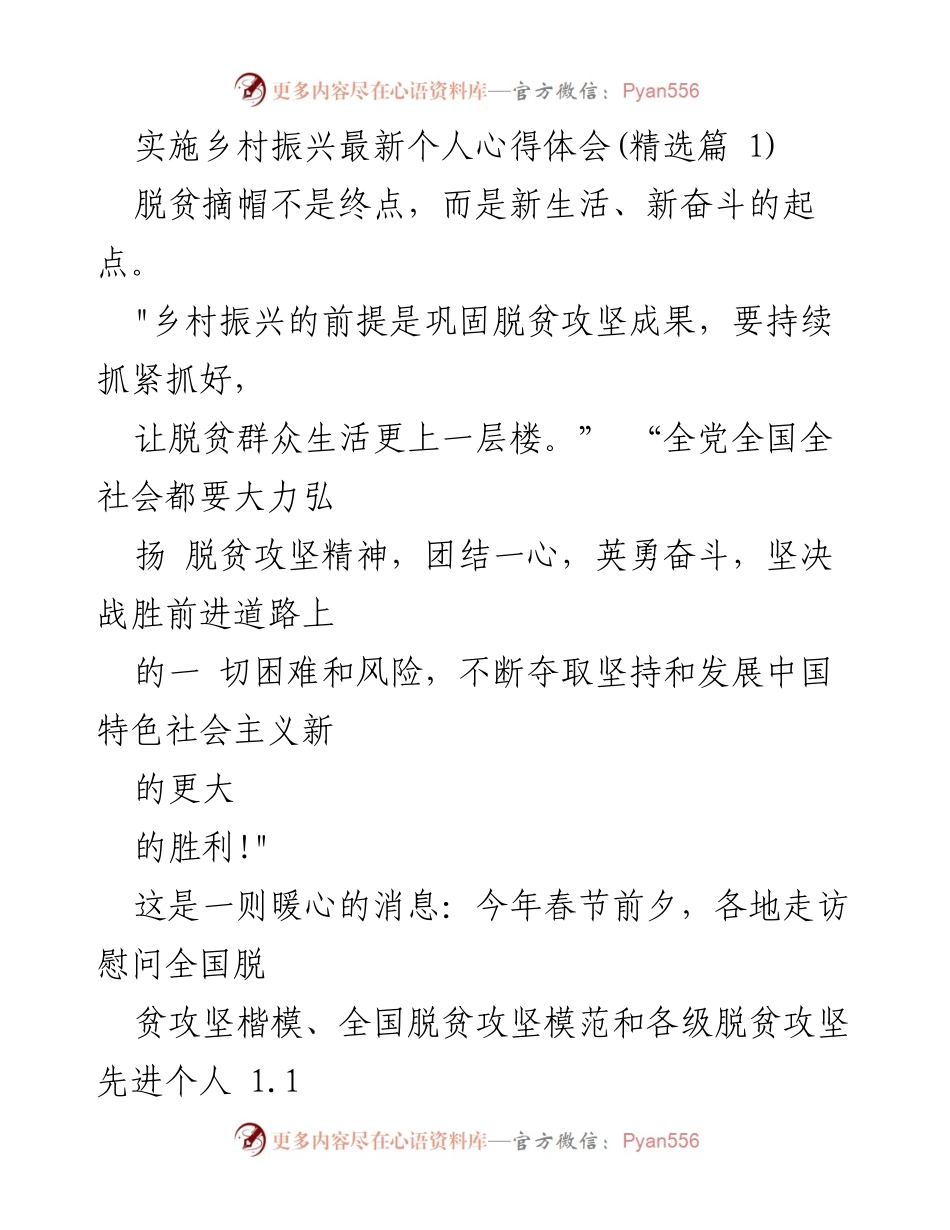 [心得体会] 乡村振兴 - 脱贫攻坚精神与乡村振兴的接续奋斗.docx_第1页