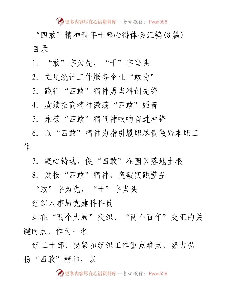 [心得体会] 青年干部 - 发扬“四敢”精神，助力高质量发展.docx_第1页