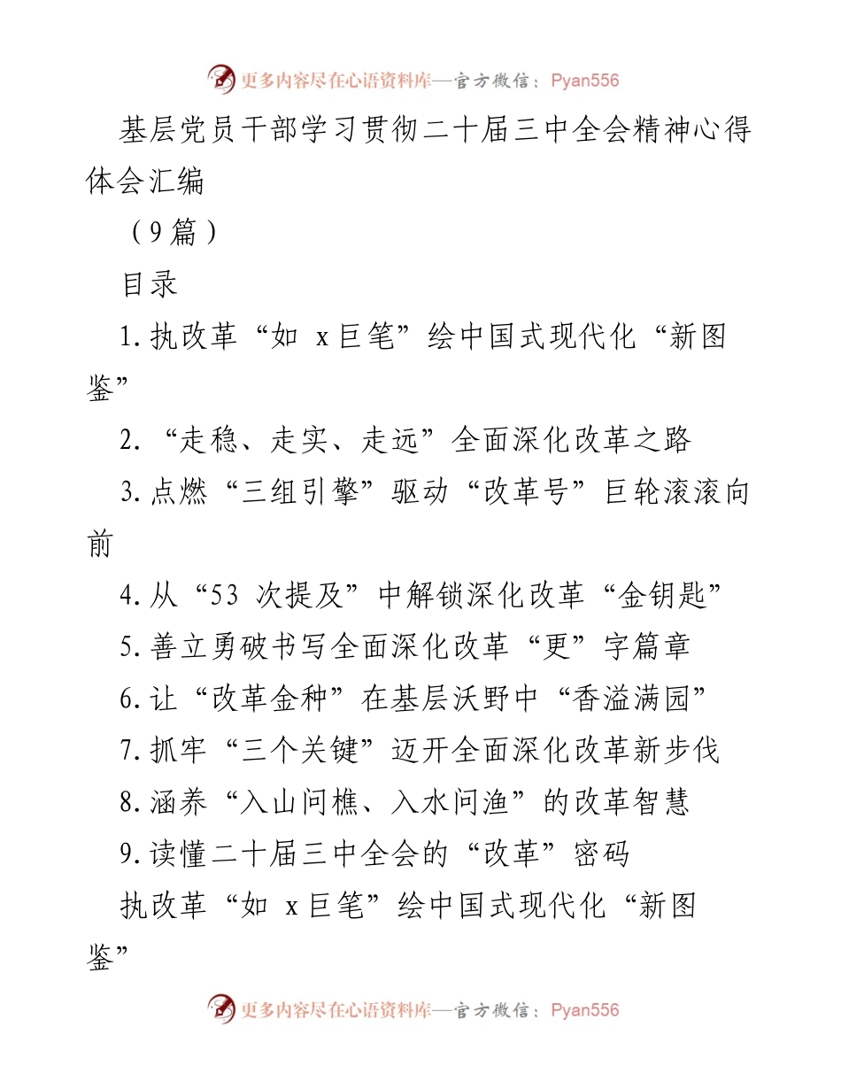 [心得体会] 基层党员干部学习贯彻二十届三中全会精神 - 深化改革，绘中国式现代化新图鉴.docx_第1页