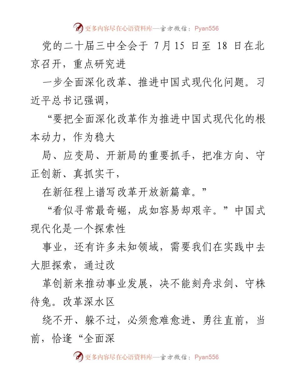 [心得体会] 基层党员干部学习贯彻二十届三中全会精神 - 深化改革，绘中国式现代化新图鉴.docx_第2页