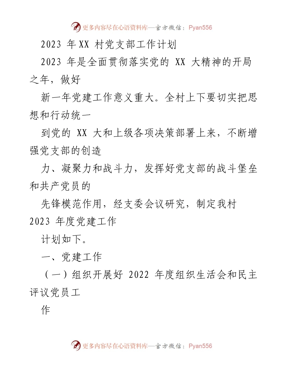[工作计划] 党支部会议 - 2023年XX村党建工作计划与实施方案.docx_第1页
