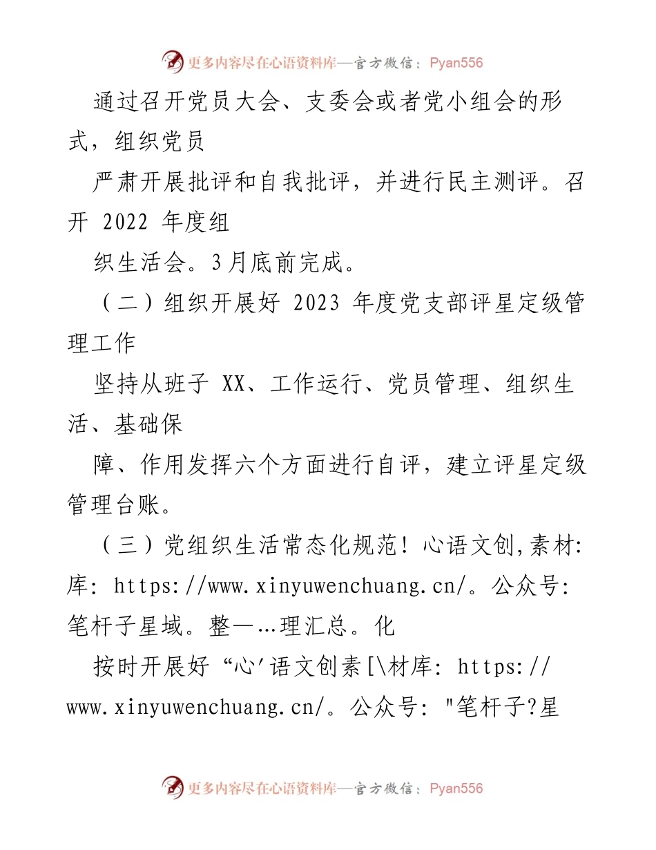 [工作计划] 党支部会议 - 2023年XX村党建工作计划与实施方案.docx_第2页