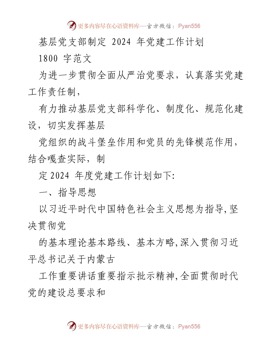 [工作计划] 基层党建 - 2024年度基层党支部党建工作计划.docx_第1页