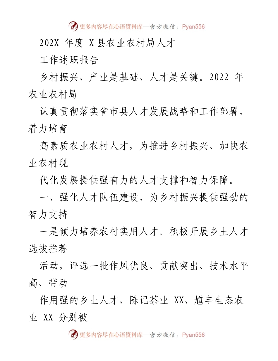 [工作述职报告] 农业农村局 - 2022年农业农村局人才工作述职报告.docx_第1页