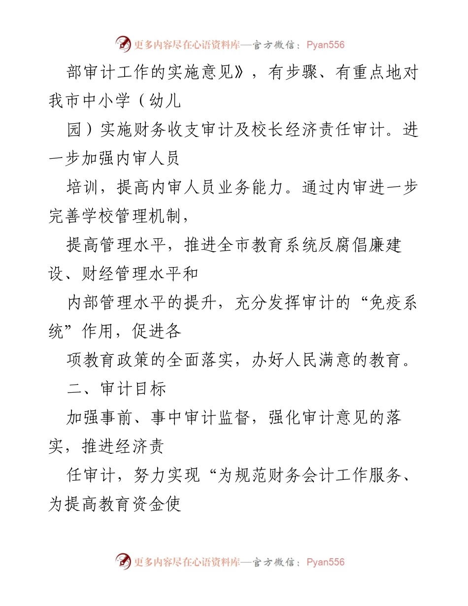 [工作计划] 教育系统 - 2024年教育系统内部审计工作计划.docx_第2页