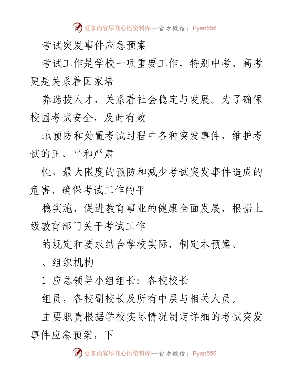[应急预案] 考试工作 - 考试突发事件应急预案.docx_第1页