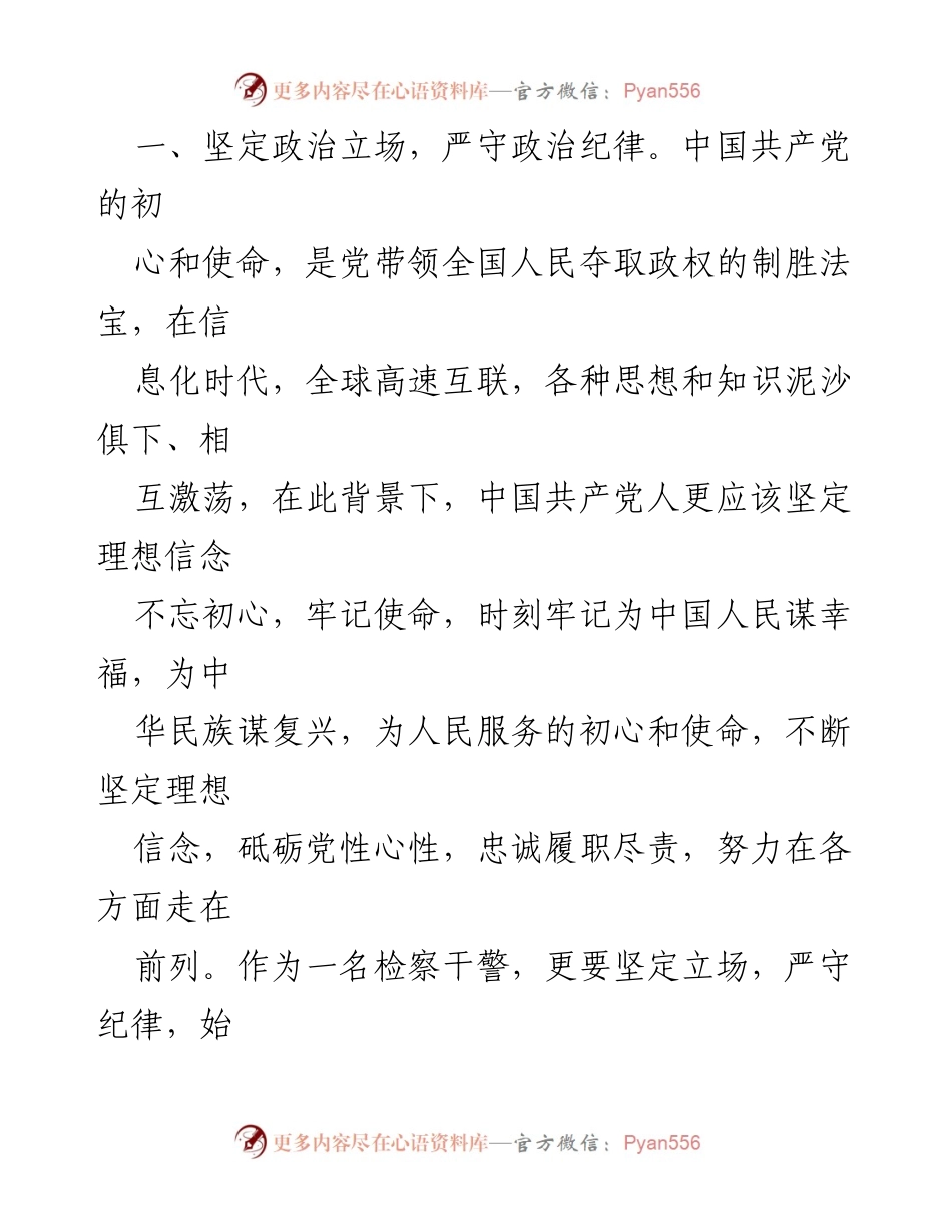 [心得体会] 政法队伍教育整顿 - 青年检察干警的初心与使命.docx_第2页