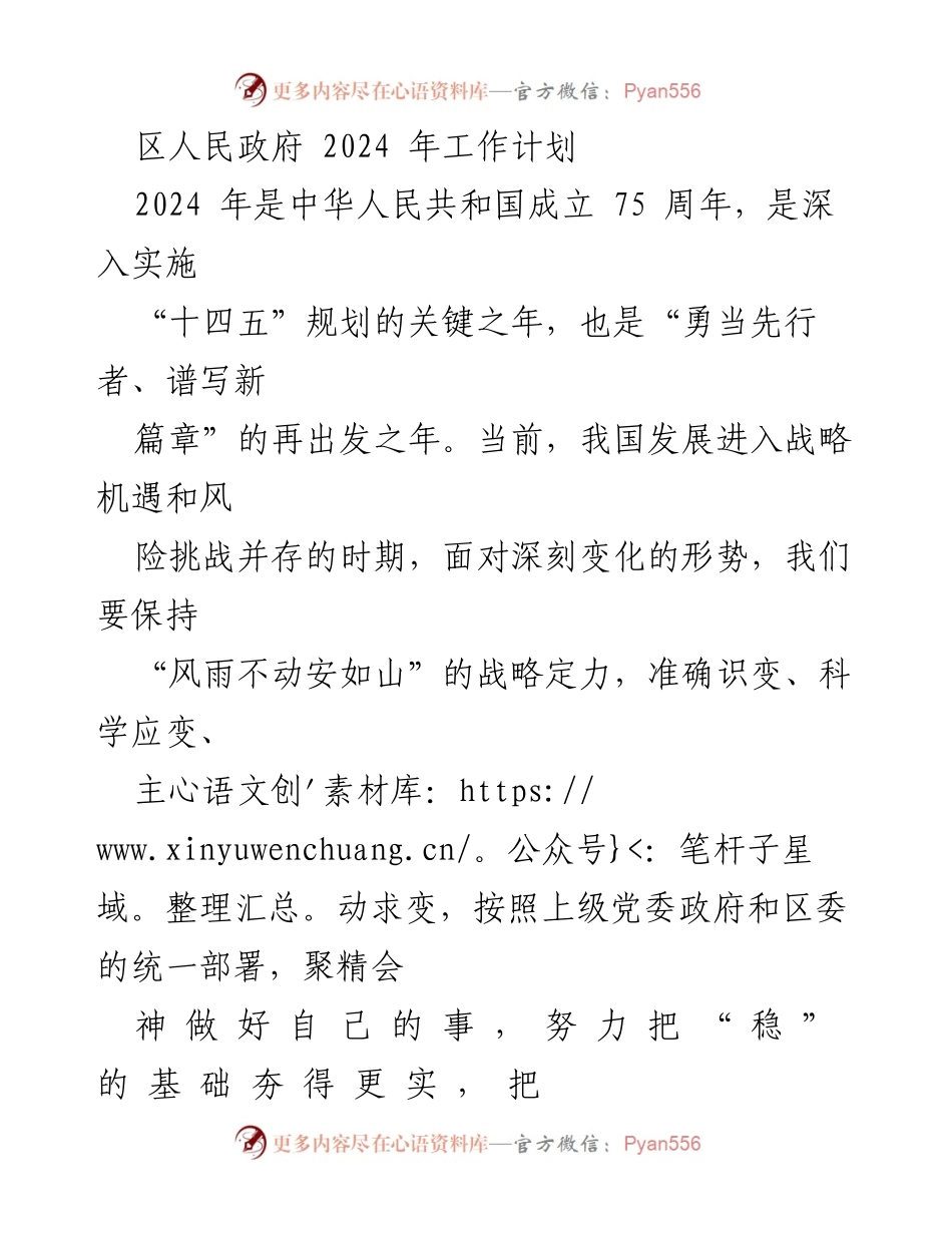 [工作计划] 区人民政府 - 2024年经济社会发展工作计划.docx_第1页