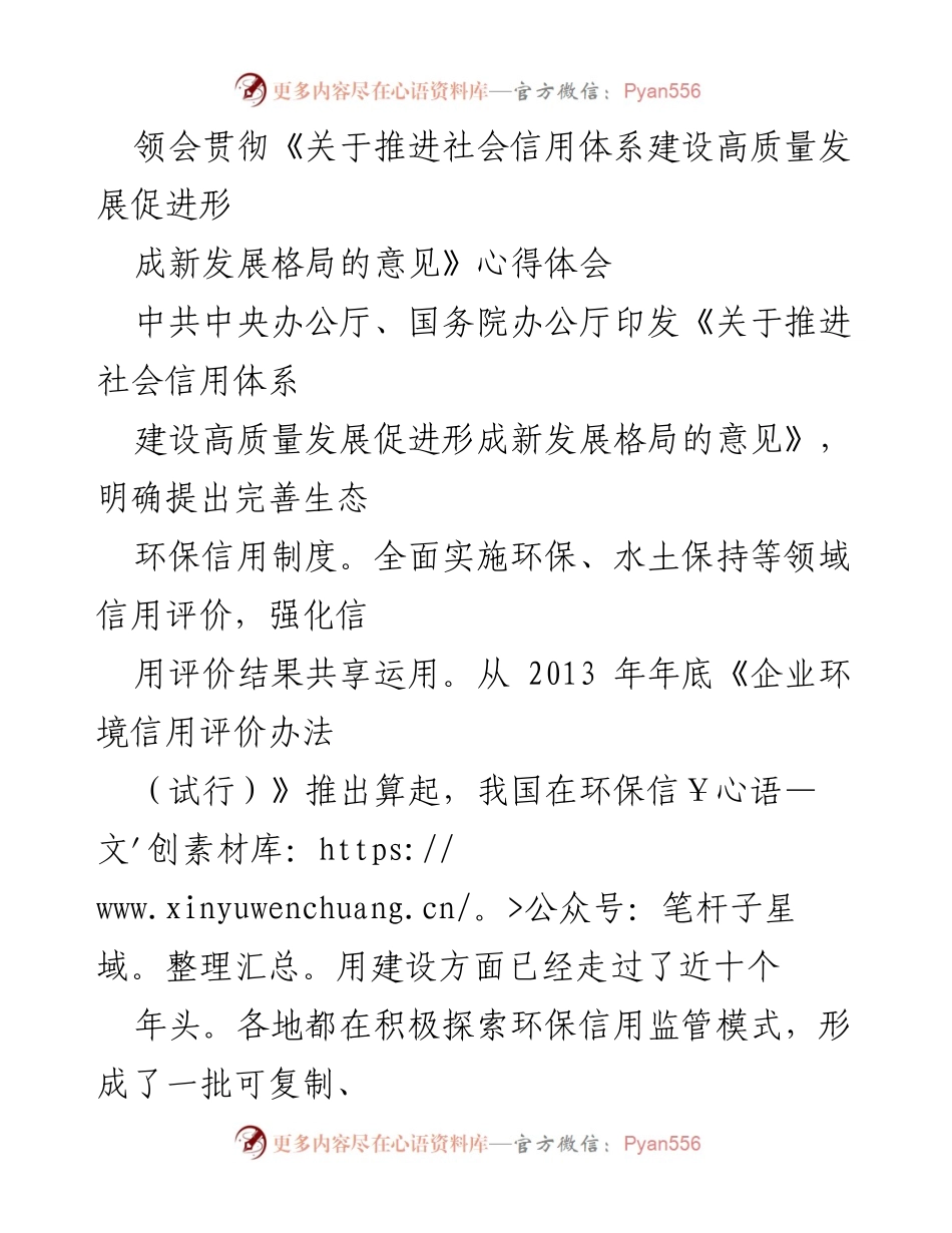 [心得体会] 政策解读 - 深入理解环保信用评价在生态保护中的重要作用.docx_第1页