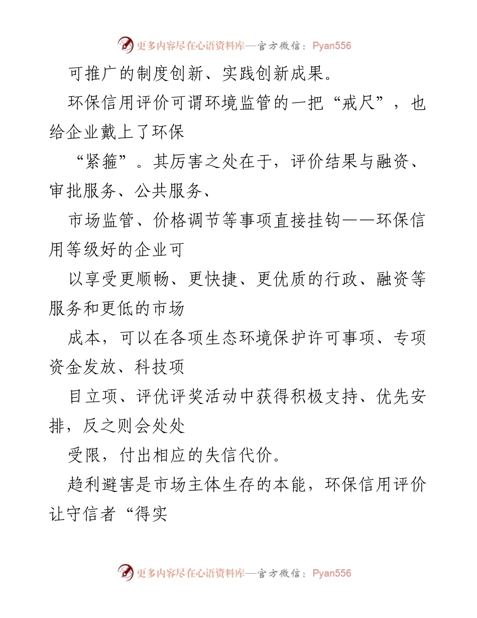 [心得体会] 政策解读 - 深入理解环保信用评价在生态保护中的重要作用.docx_第2页