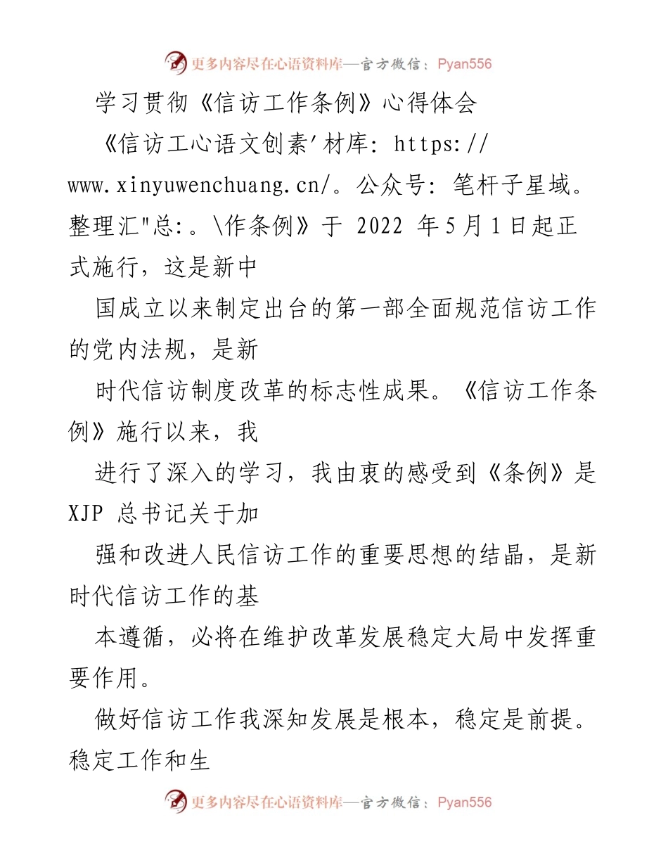 [心得体会] 学习贯彻《信访工作条例》 - 深入学习信访工作条例的体会与实践.docx_第1页