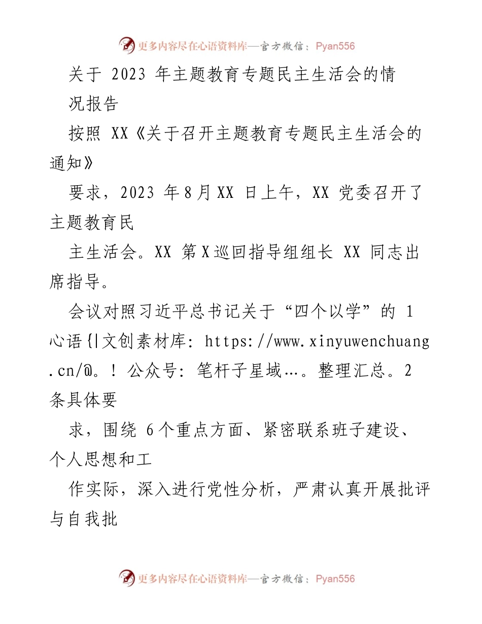 [情况报告] 主题教育专题民主生活会 - 2023年主题教育专题民主生活会情况报告_2.docx_第1页
