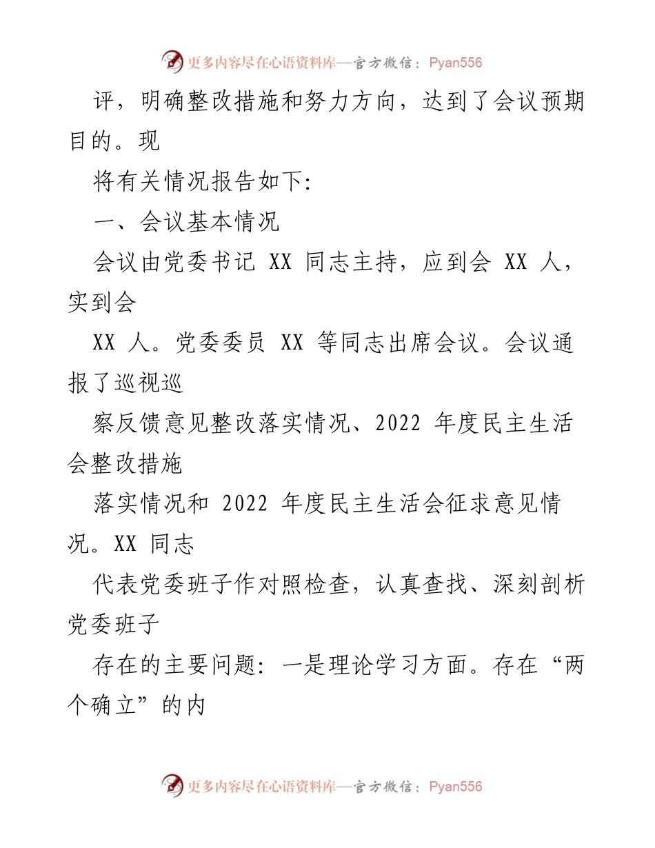 [情况报告] 主题教育专题民主生活会 - 2023年主题教育专题民主生活会情况报告_2.docx_第2页