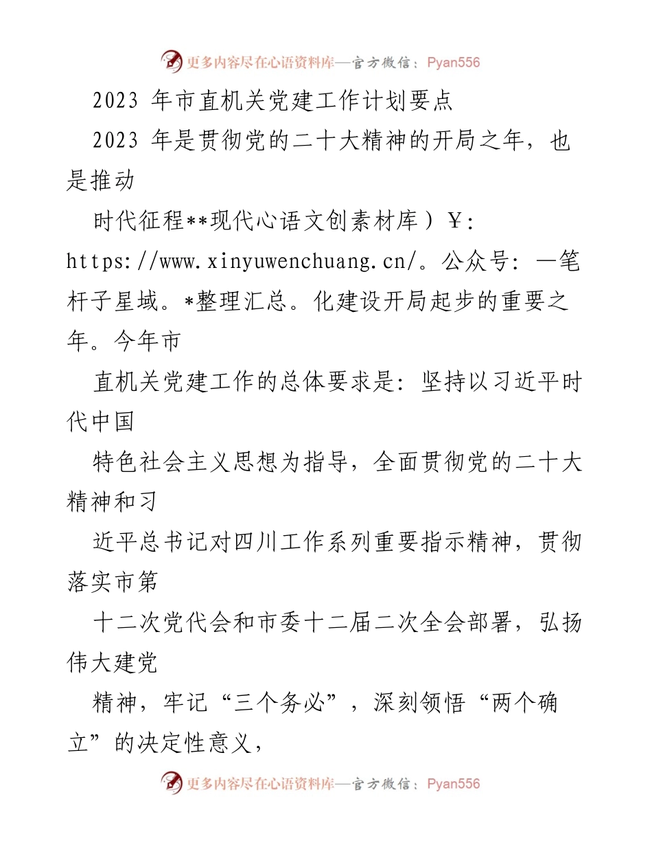 [工作计划] 市直机关 - 2023年市直机关党建工作计划要点.docx_第1页