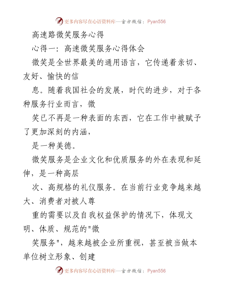 [心得体会] 高速公路服务 - 高速路微笑服务的重要性与体会.docx_第1页