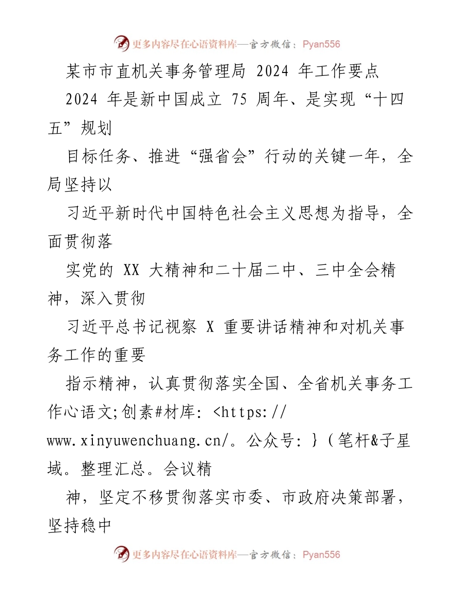 [工作要点] 市直机关事务管理局 - 2024年机关事务工作要点与党建强化措施.docx_第1页