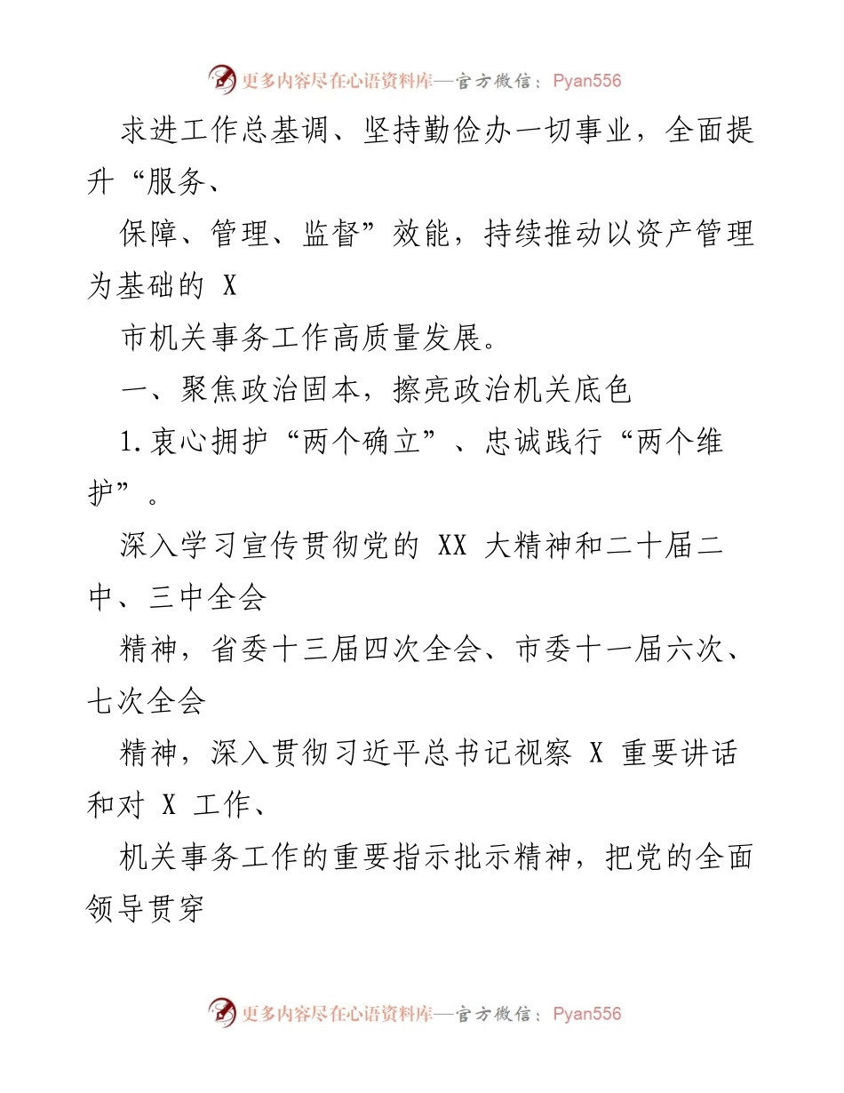 [工作要点] 市直机关事务管理局 - 2024年机关事务工作要点与党建强化措施.docx_第2页