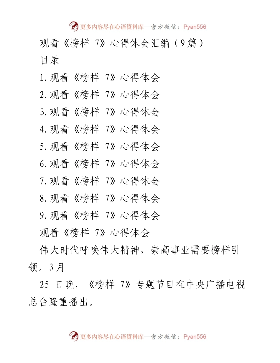 [心得体会] 观看《榜样 7》 - 从榜样力量中汲取成长动力.docx_第1页