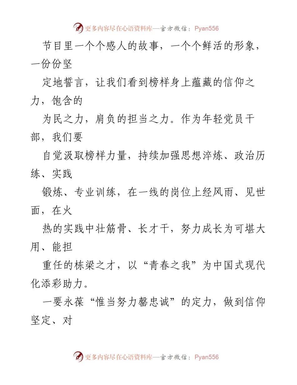 [心得体会] 观看《榜样 7》 - 从榜样力量中汲取成长动力.docx_第2页
