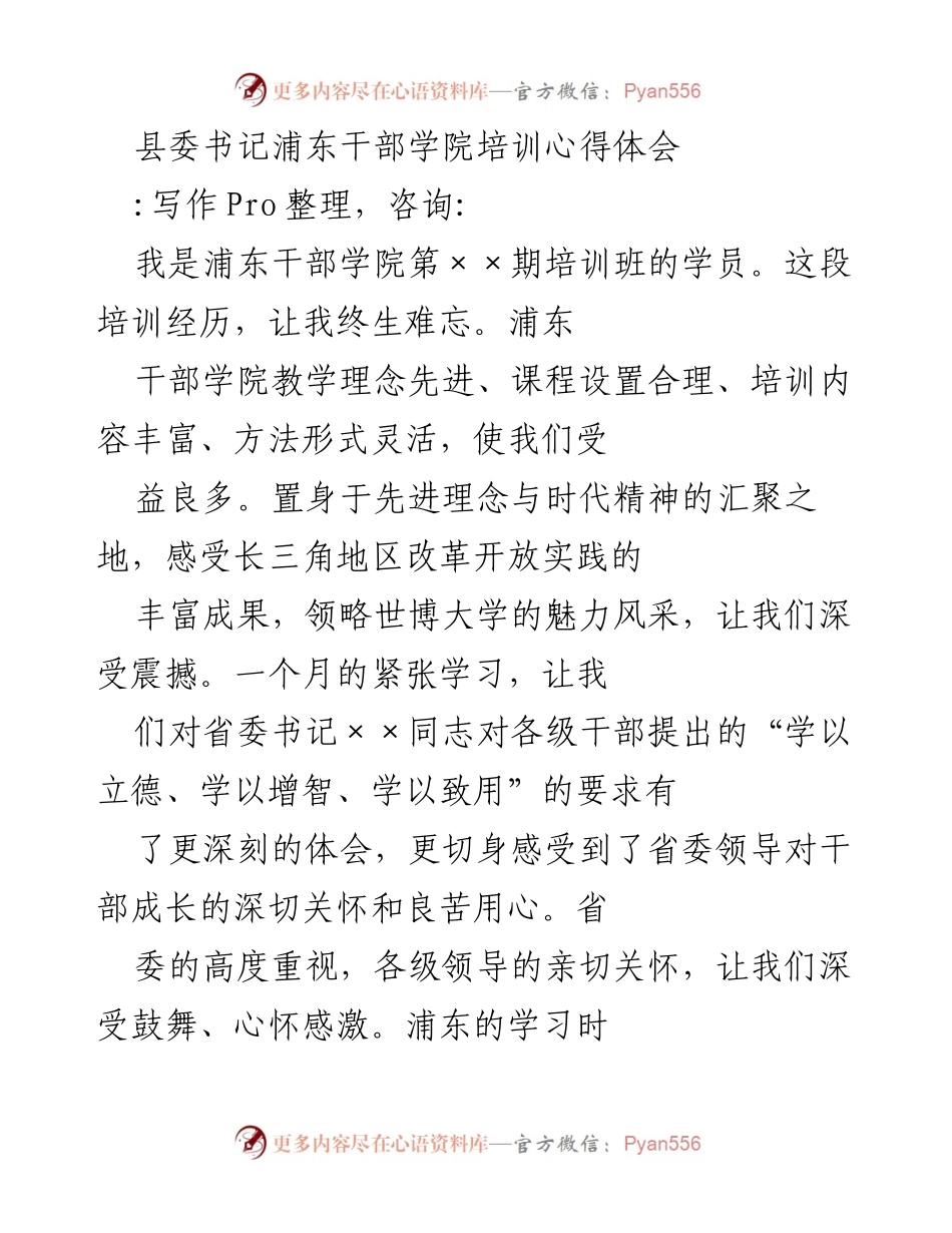 [心得体会] 培训分享 - 县委书记在浦东干部学院培训的收获与反思.docx_第1页