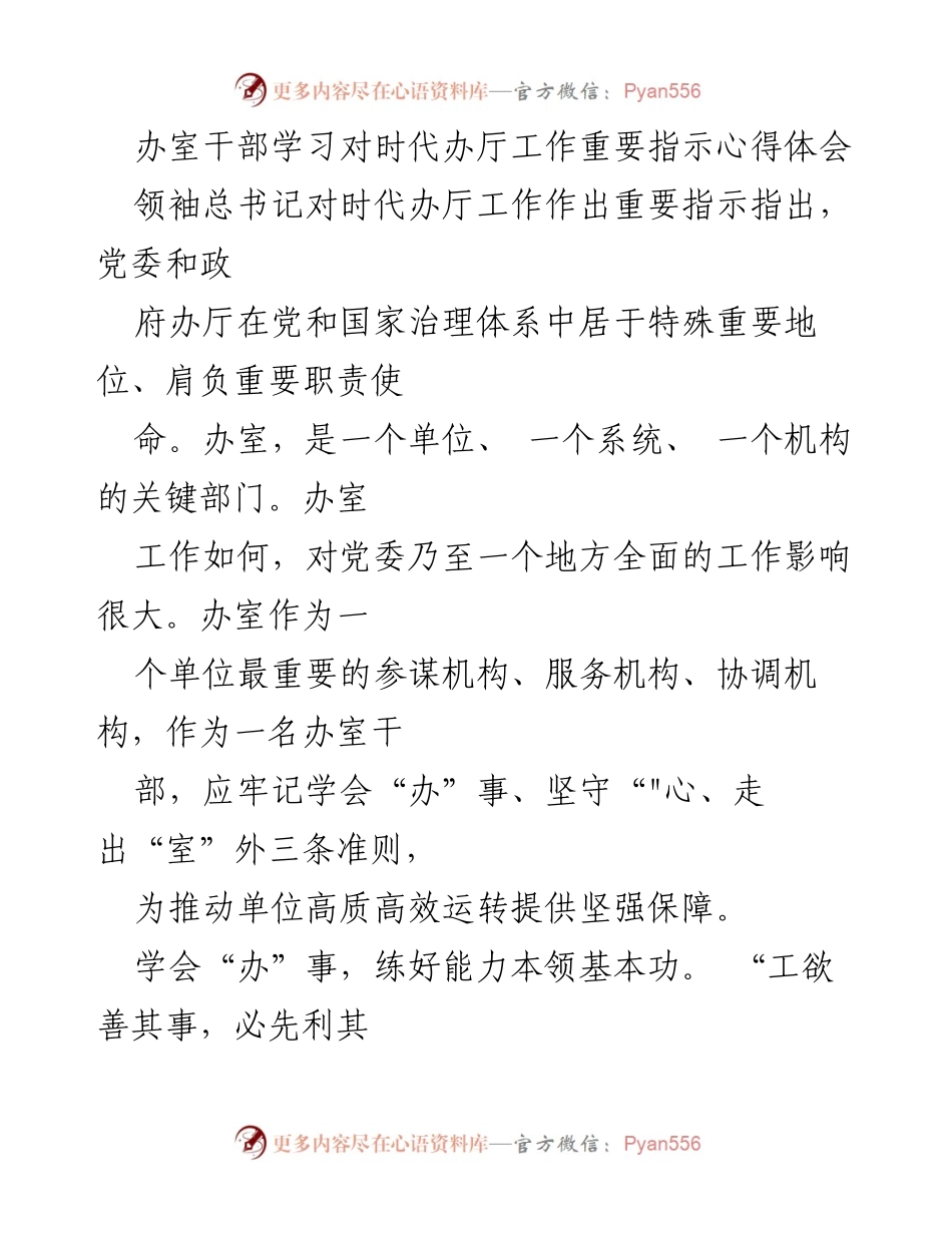[心得体会] 学习交流 - 办室干部对时代办厅工作重要指示的心得体会.docx_第1页