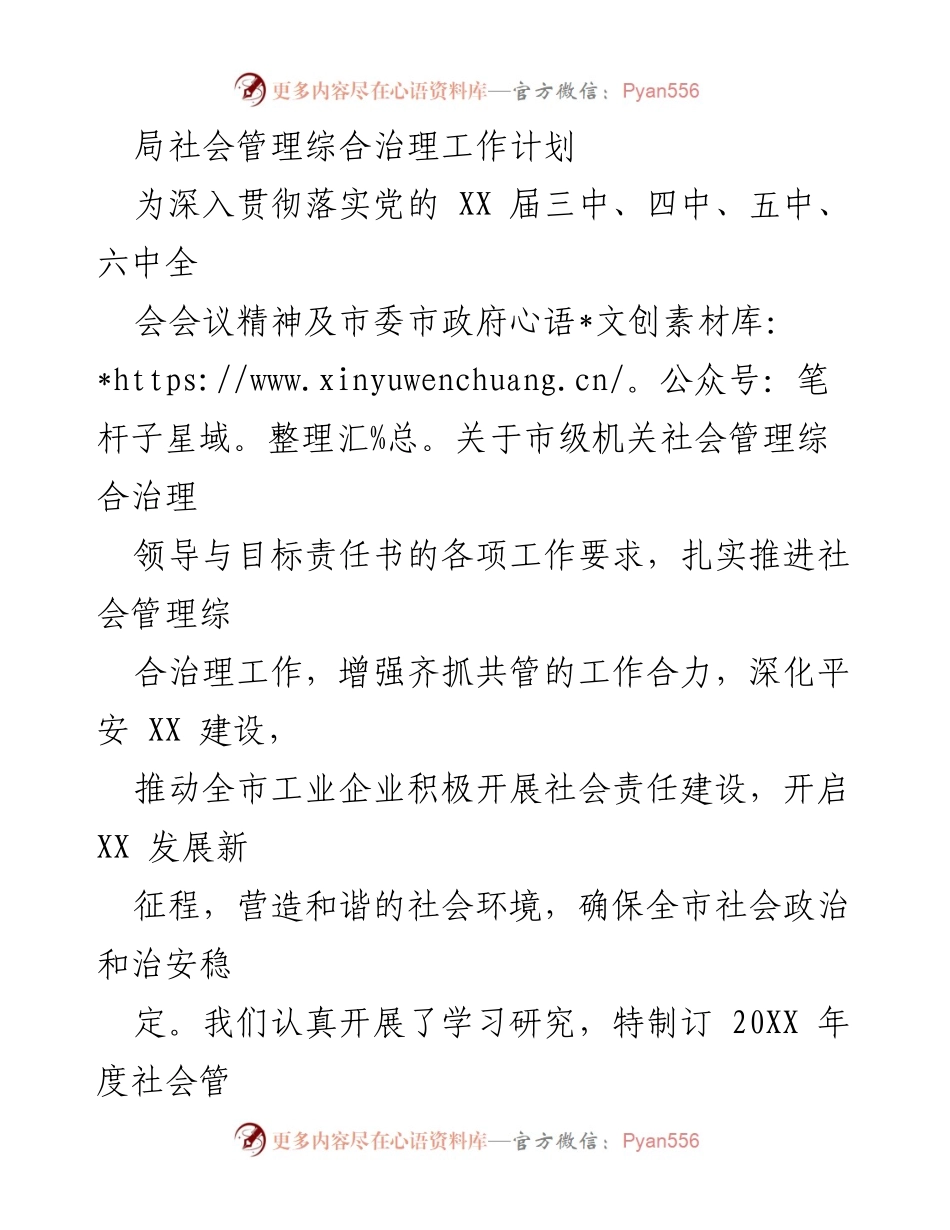 [工作计划] 社会治理 - 20XX年度社会管理综合治理工作计划.docx_第1页
