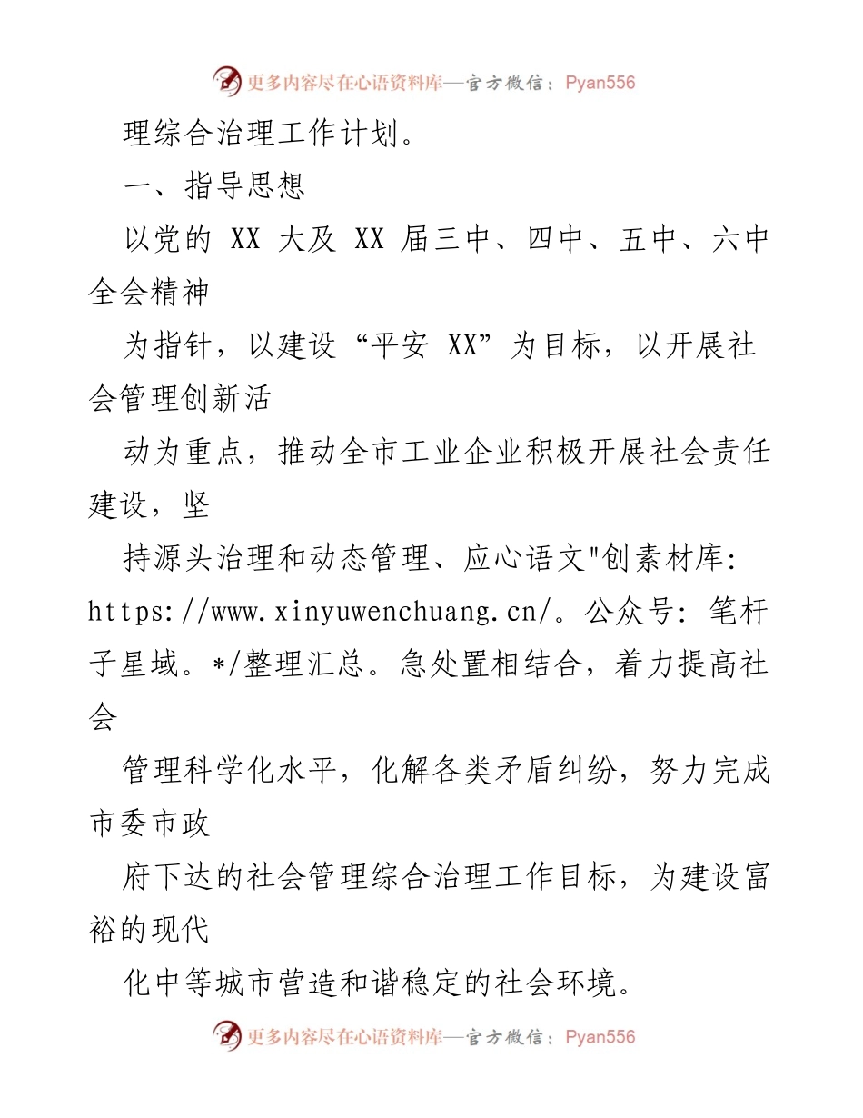 [工作计划] 社会治理 - 20XX年度社会管理综合治理工作计划.docx_第2页