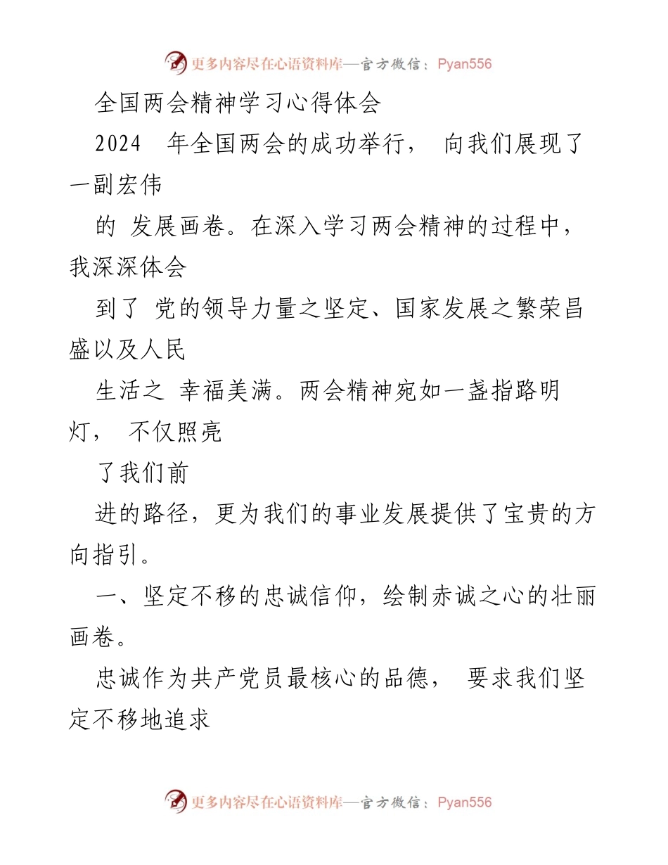 [心得体会] 全国两会 - 深入学习全国两会精神的体会与实践.docx_第1页