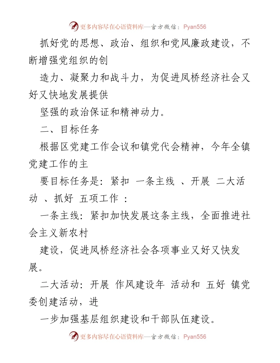 [工作计划] 乡镇党建 - 2023年凤桥镇党建工作计划书.docx_第2页