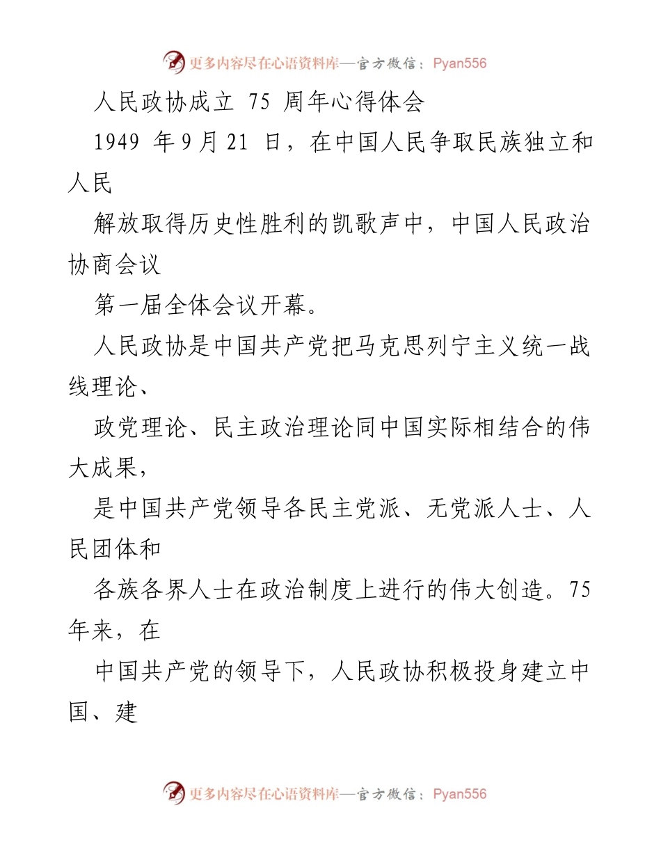 [心得体会] 人民政协成立75周年 - 人民政协的辉煌历程与未来展望.docx_第1页