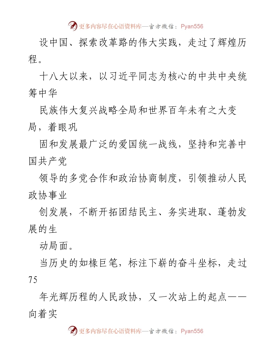 [心得体会] 人民政协成立75周年 - 人民政协的辉煌历程与未来展望.docx_第2页