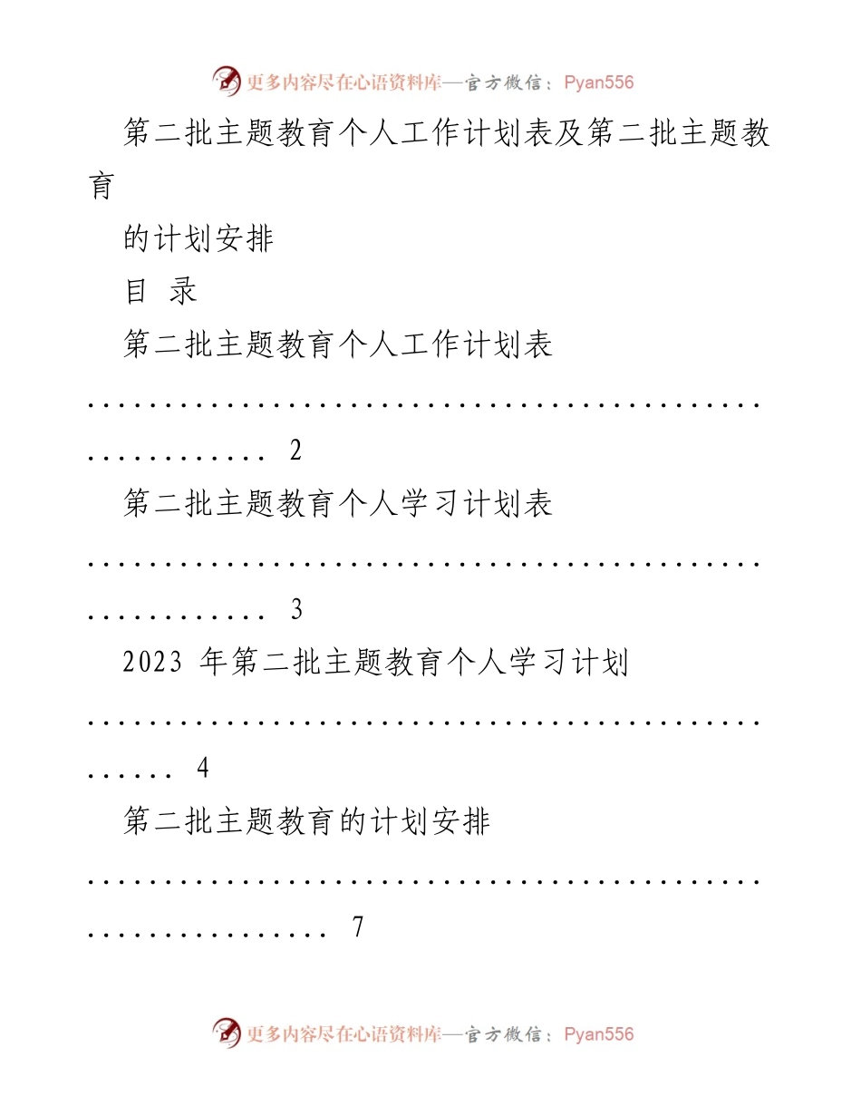[工作计划] 主题教育 - 第二批主题教育个人工作计划与安排.docx_第1页
