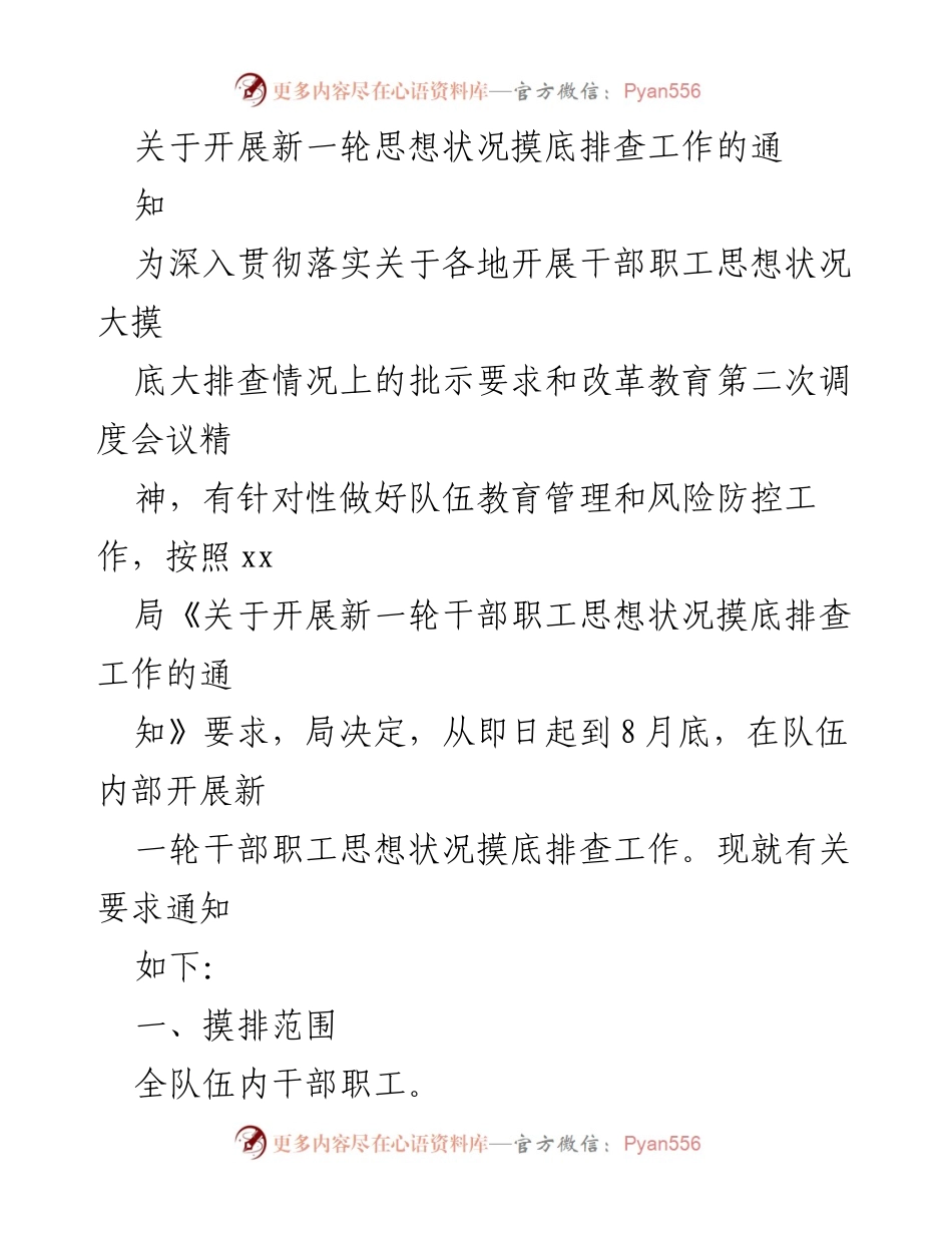 [工作通知] 干部职工思想状况摸底排查 - 开展新一轮干部职工思想状况摸底排查工作的通知.docx_第1页