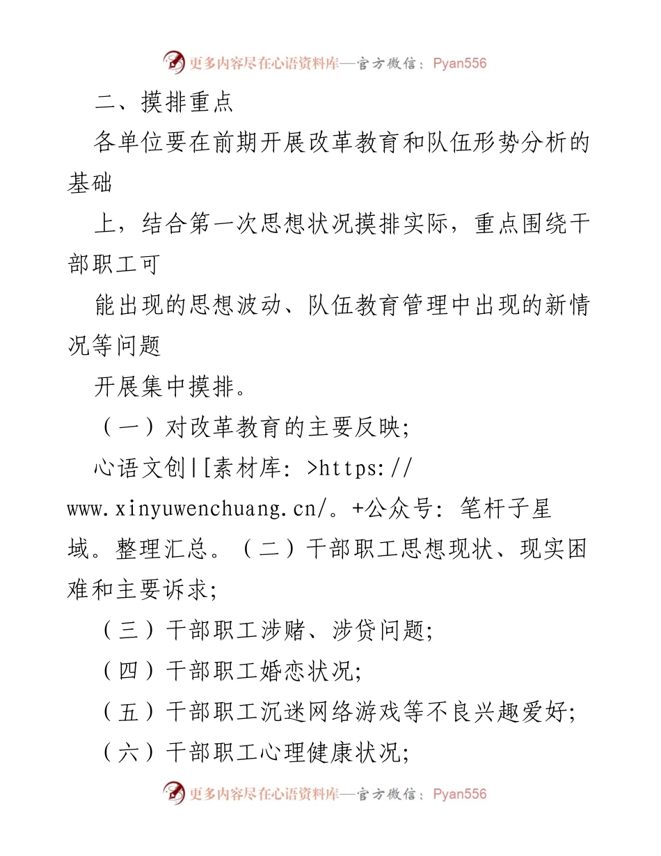 [工作通知] 干部职工思想状况摸底排查 - 开展新一轮干部职工思想状况摸底排查工作的通知.docx_第2页